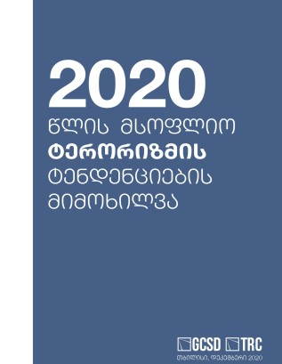 2020 წლის მსოფლიო ტერორიზმის ტენდენციების მიმოხილვა
