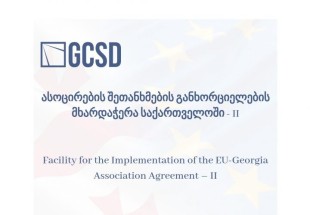 GCSD პროექტში „ასოცირების შეთანხმების განხორციელების მხარდაჭერა საქართველოში – II“ ჩაერთო